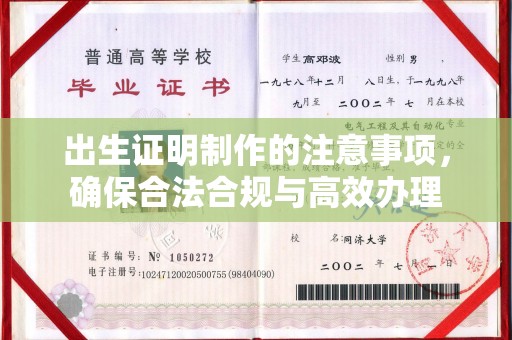 本溪出生证明制作的注意事项，确保合法合规与高效办理