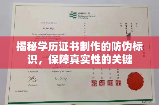 本溪揭秘学历证书制作的防伪标识，保障真实性的关键