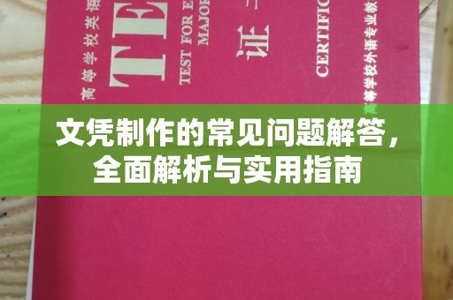 本溪文凭制作的常见问题解答，全面解析与实用指南