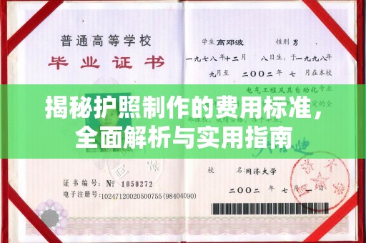 本溪揭秘护照制作的费用标准，全面解析与实用指南