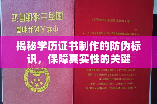 本溪揭秘学历证书制作的防伪标识，保障真实性的关键