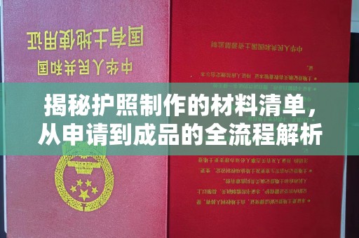 本溪揭秘护照制作的材料清单，从申请到成品的全流程解析