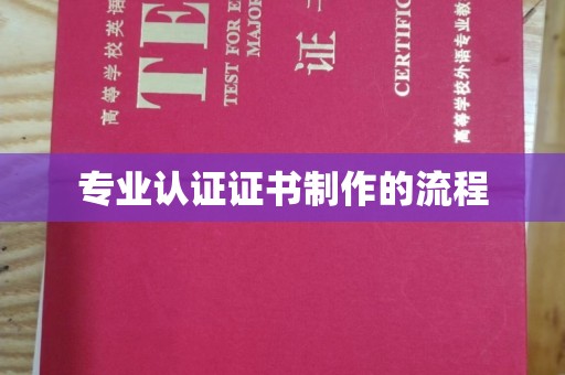 本溪专业认证证书制作的流程