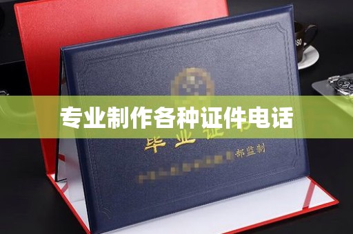 本溪专业制作各种证件电话
