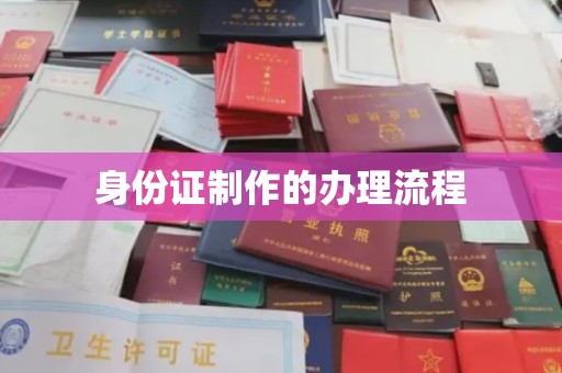 本溪身份证制作的办理流程