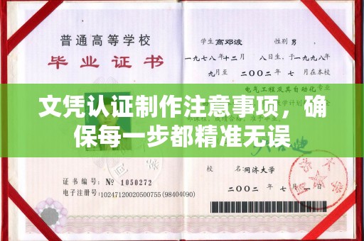 本溪文凭认证制作注意事项，确保每一步都精准无误