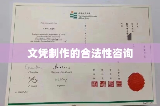 本溪文凭制作的合法性咨询