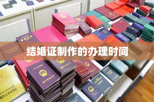 本溪结婚证制作的办理时间