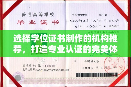 本溪选择学位证书制作的机构推荐，打造专业认证的完美体验