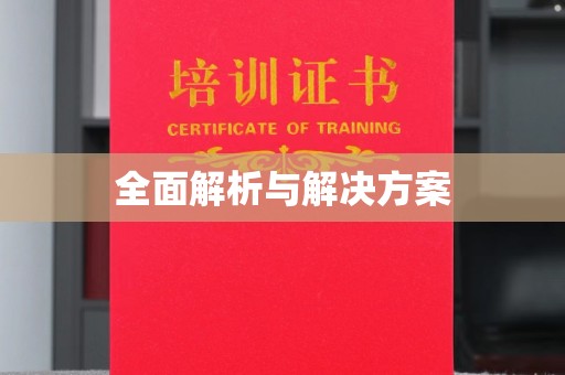 本溪全面解析与解决方案