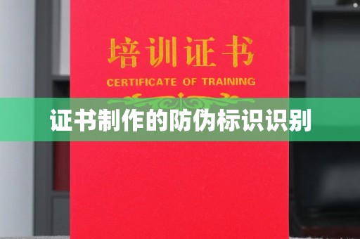 本溪证书制作的防伪标识识别