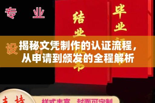 本溪揭秘文凭制作的认证流程，从申请到颁发的全程解析