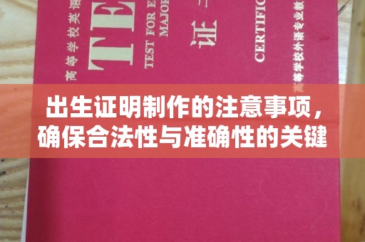 本溪出生证明制作的注意事项，确保合法性与准确性的关键步骤