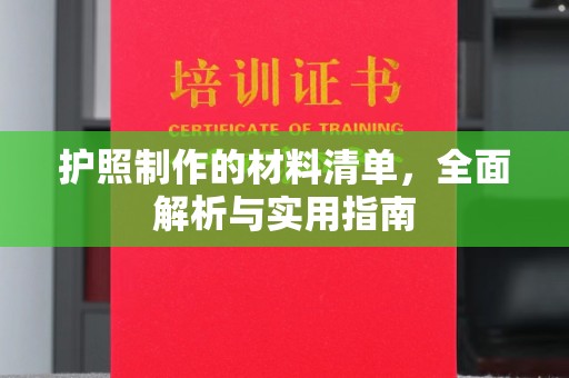 本溪护照制作的材料清单，全面解析与实用指南
