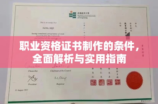 本溪职业资格证书制作的条件，全面解析与实用指南