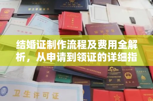 本溪结婚证制作流程及费用全解析，从申请到领证的详细指南