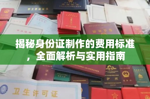 本溪揭秘身份证制作的费用标准，全面解析与实用指南