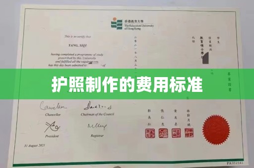 本溪护照制作的费用标准