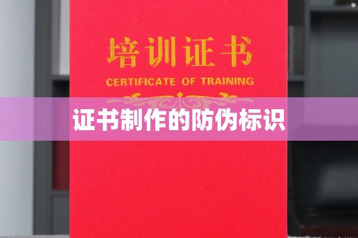本溪证书制作的防伪标识