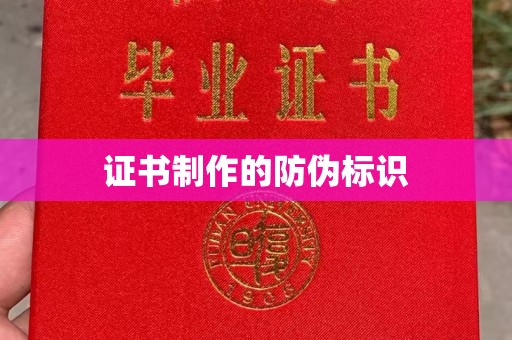 本溪证书制作的防伪标识