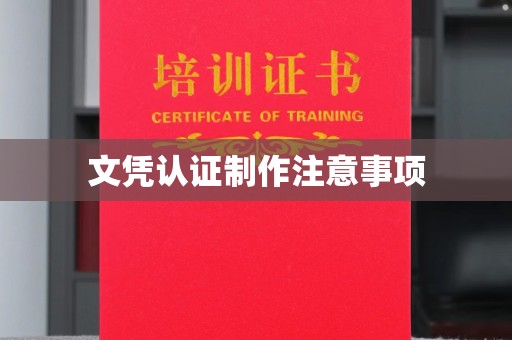 本溪文凭认证制作注意事项