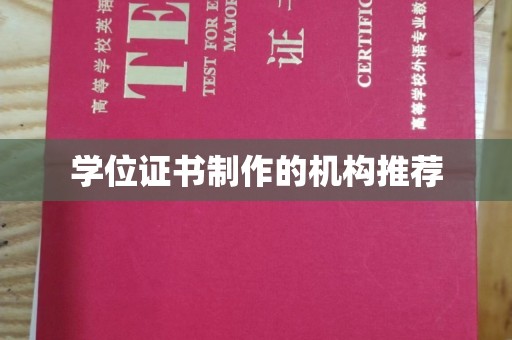 本溪学位证书制作的机构推荐