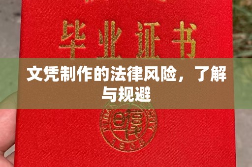 本溪文凭制作的法律风险，了解与规避