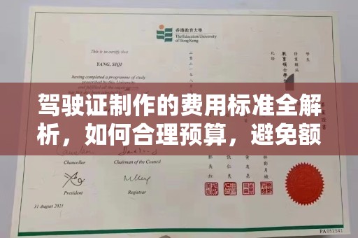 本溪驾驶证制作的费用标准全解析，如何合理预算，避免额外支出