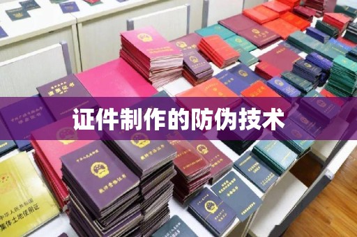 本溪证件制作的防伪技术