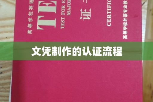 本溪文凭制作的认证流程