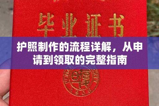 本溪护照制作的流程详解，从申请到领取的完整指南