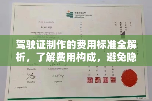 本溪驾驶证制作的费用标准全解析，了解费用构成，避免隐形消费