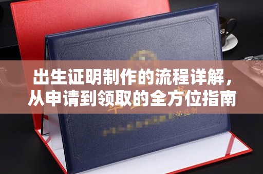本溪出生证明制作的流程详解，从申请到领取的全方位指南