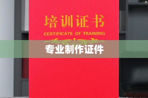本溪专业制作证件