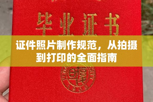 本溪证件照片制作规范，从拍摄到打印的全面指南