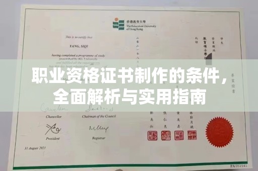 本溪职业资格证书制作的条件，全面解析与实用指南
