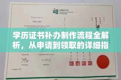 本溪学历证书补办制作流程全解析，从申请到领取的详细指南