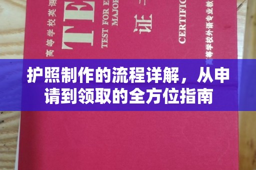 本溪护照制作的流程详解，从申请到领取的全方位指南