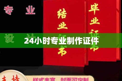 本溪24小时专业制作证件