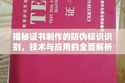 本溪揭秘证书制作的防伪标识识别，技术与应用的全面解析